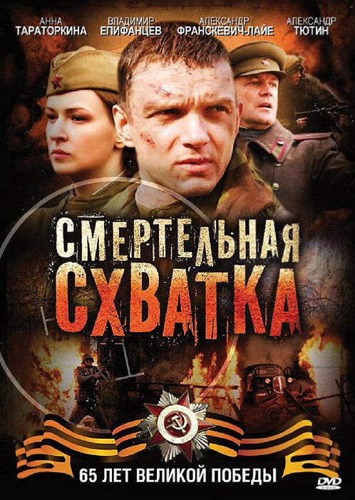 Смотреть Смертельная схватка онлайн бесплатно в HD качестве на русском языке